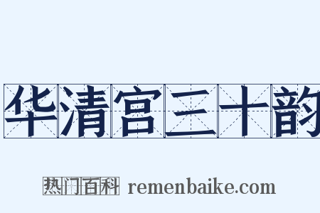 华清宫三十韵是什么意思的图片